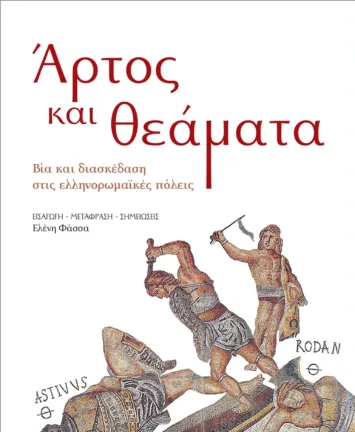 Πάτρα: «Διάλογοι με την αρχαιότητα», σειρά εκδηλώσεων στο Πολύεδρο Πάτρα: «Διάλογοι με την αρχαιότητα», σειρά εκδηλώσεων στο Πολύεδρο