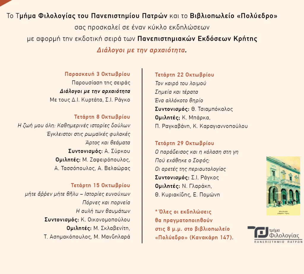Πάτρα: «Διάλογοι με την αρχαιότητα» την Τετάρτη στο «Πολύεδρο»
