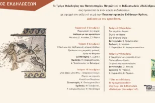 Πάτρα: «Διάλογοι με την αρχαιότητα» την Τετάρτη στο «Πολύεδρο»