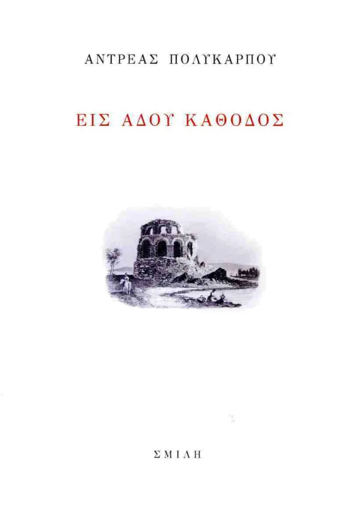 Πάτρα: Το Σάββατο 4/10 η παρουσίαση της ποιητικής συλλογής του Αντρέα Πολυκάρπου