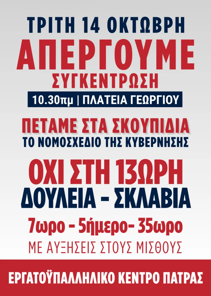 Νέα 24ωρη απεργία στις 14 Οκτωβρίου προκηρύσσει το Εργατικό Κέντρο Πάτρας: «Απάντηση στην αδιαλλαξία της κυβέρνησης»