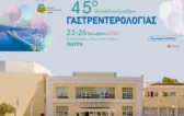 Στην Πάτρα το 45ο Πανελλήνιο Συνέδριο Γαστρεντερολογίας, 23–26 Οκτωβρίου