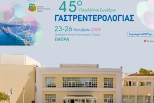 Στην Πάτρα το 45ο Πανελλήνιο Συνέδριο Γαστρεντερολογίας, 23–26 Οκτωβρίου