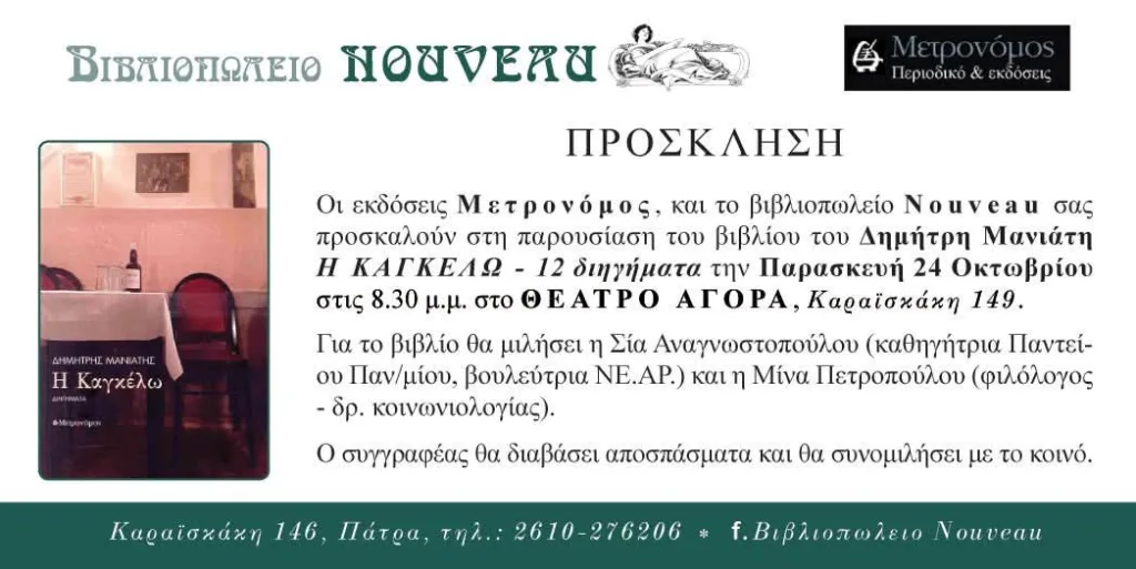 Δημήτρης Μανιάτης: «Πάντα με φόβιζε η δημοσιογραφία μεταμφιεσμένη σε λογοτεχνία»
