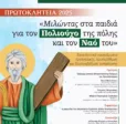 Ιερά Μητρόπολη Πατρών: Εκπαιδευτικά προγράμματα για τον πολιούχο Απόστολο Ανδρέα