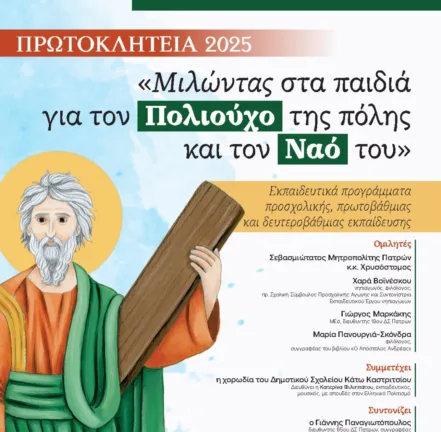 Ιερά Μητρόπολη Πατρών: Εκπαιδευτικά προγράμματα για τον πολιούχο Απόστολο Ανδρέα Ιερά Μητρόπολη Πατρών: Εκπαιδευτικά προγράμματα για τον πολιούχο Απόστολο Ανδρέα