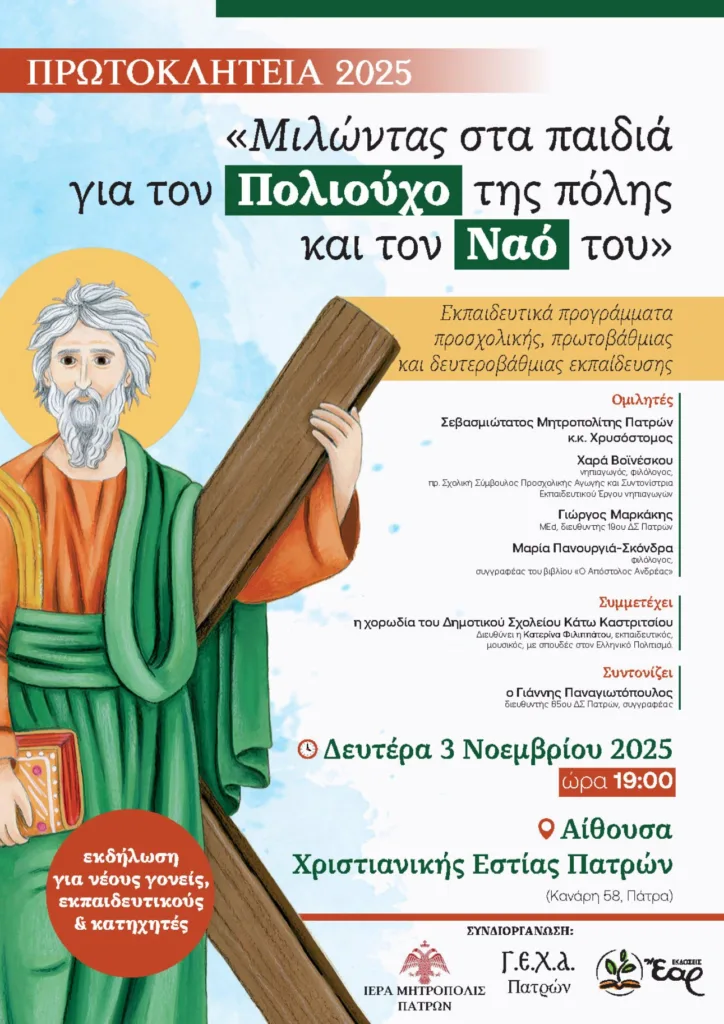 Ιερά Μητρόπολη Πατρών: Εκπαιδευτικά προγράμματα για τον πολιούχο Απόστολο Ανδρέα Ιερά Μητρόπολη Πατρών: Εκπαιδευτικά προγράμματα για τον πολιούχο Απόστολο Ανδρέα