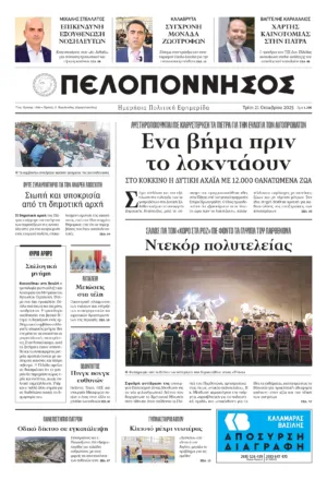 ΠΕΛΟΠΟΝΝΗΣΟΣ 21/10/2025