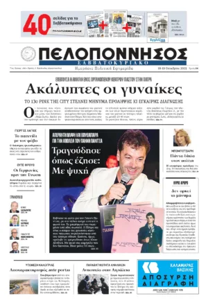 ΠΡΩΤΟΣΕΛΙΔΟ 18-19/10/2025