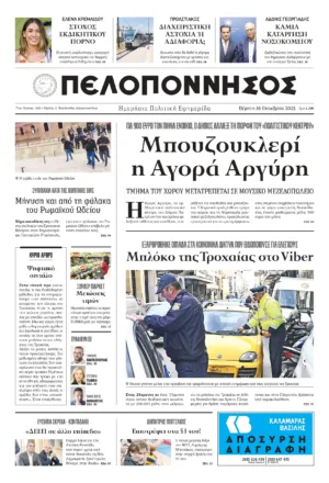 ΠΡΩΤΟΣΕΛΙΔΟ 16/10/2025