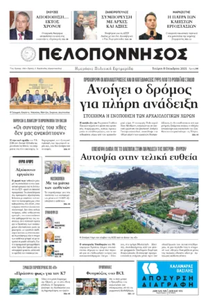 ΠΡΩΤΟΣΕΛΙΔΟ 8/10/2025