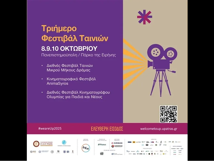Το Φεστιβάλ Ολυμπίας στο Welcome to UP 2025: Ο Παντελής Παντέλογλου μιλά στο pelop.gr για τη δύναμη του νεανικού σινεμά
