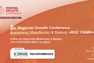 Συνέδριο RGC ΠΑΜΘ 2025: Στην Κομοτηνή στις 21 και 22 Οκτωβρίου, θεματικές και ομιλήτες