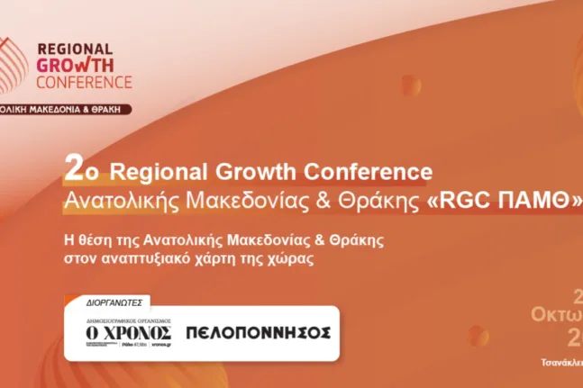 Συνέδριο RGC ΠΑΜΘ 2025: Στην Κομοτηνή στις 21 και 22 Οκτωβρίου, θεματικές και ομιλήτες