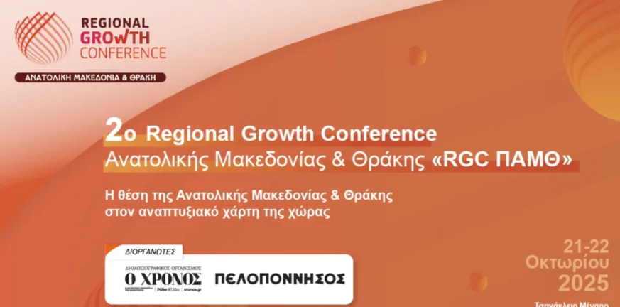 Συνέδριο RGC ΠΑΜΘ 2025: Στην Κομοτηνή στις 21 και 22 Οκτωβρίου, θεματικές και ομιλήτες Συνέδριο RGC ΠΑΜΘ 2025: Στην Κομοτηνή στις 21 και 22 Οκτωβρίου, θεματικές και ομιλήτες