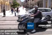 Μεγάλη έρευνα της Data Consultants στο ΙΟΝΙΑΝ TV: Δείτε ΖΩΝΤΑΝΑ το κεντρικό δελτίο ειδήσεων