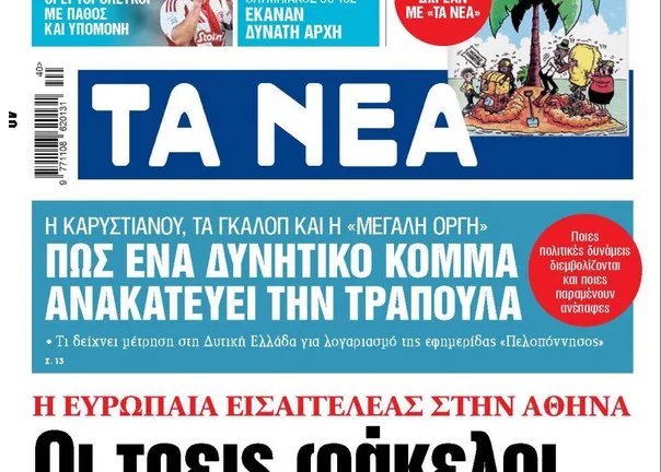 Η δημοσκόπηση έφτασε παντού! - Έντονο ενδιαφέρον από τα Εθνικά ΜΜΕ για την έρευνα της Data Consultants για την «Π»