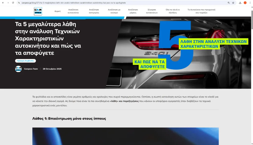 Carspecs.gr: Πώς η αντικειμενική ανάλυση τεχνικών χαρακτηριστικών αλλάζει το Test Drive