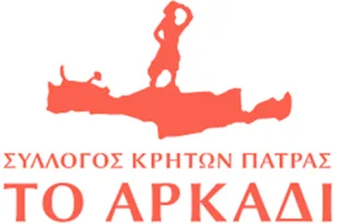 Σύλλογος Κρητών Πάτρας: Αρχισαν οι εγγραφές για τα χορευτικά τμήματα