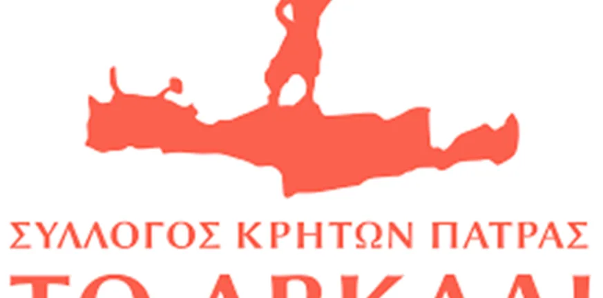 Σύλλογος Κρητών Πάτρας: Αρχισαν οι εγγραφές για τα χορευτικά τμήματα Σύλλογος Κρητών Πάτρας: Αρχισαν οι εγγραφές για τα χορευτικά τμήματα