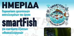 Ημερίδα στο πλαίσιο ολοκλήρωσης του χρηματοδοτούμενου Έργου «smartFish»