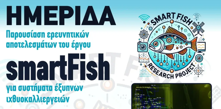 Ημερίδα στο πλαίσιο ολοκλήρωσης του χρηματοδοτούμενου Έργου «smartFish»