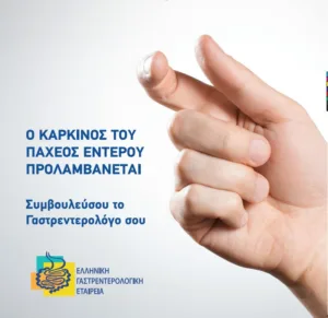 Στην Πάτρα το 45ο Πανελλήνιο Συνέδριο Γαστρεντερολογίας, 23–26 Οκτωβρίου