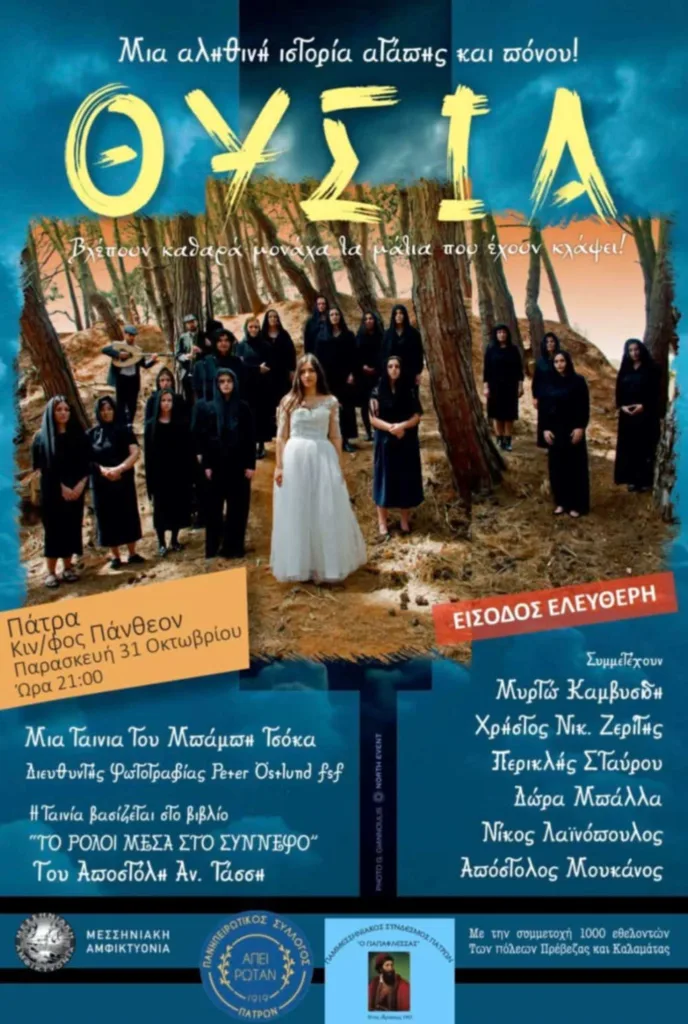Πάτρα: Την Παρασκευή η προβολή της κινηματογραφικής ταινίας «ΘΥΣΙΑ» Πάτρα: Την Παρασκευή η προβολή της κινηματογραφικής ταινίας «ΘΥΣΙΑ»