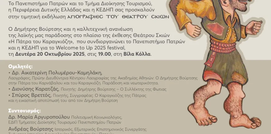 Πάτρα: «Αγιογραφίες του Θεάτρου Σκιών» τη Δευτέρα 20/10 Πάτρα: «Αγιογραφίες του Θεάτρου Σκιών» τη Δευτέρα 20/10