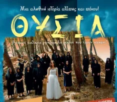 Πάτρα: Την Παρασκευή η προβολή της κινηματογραφικής ταινίας «ΘΥΣΙΑ»