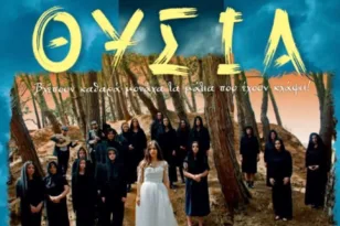 Πάτρα: Την Παρασκευή η προβολή της κινηματογραφικής ταινίας «ΘΥΣΙΑ»