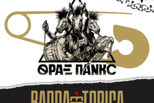 Παραδοσιακοί ήχοι και βαλκανικός παλμός στην πλατεία Γεωργίου: Θραξ Πανκc και Banda Entopica σε μια διονυσιακή γιορτή