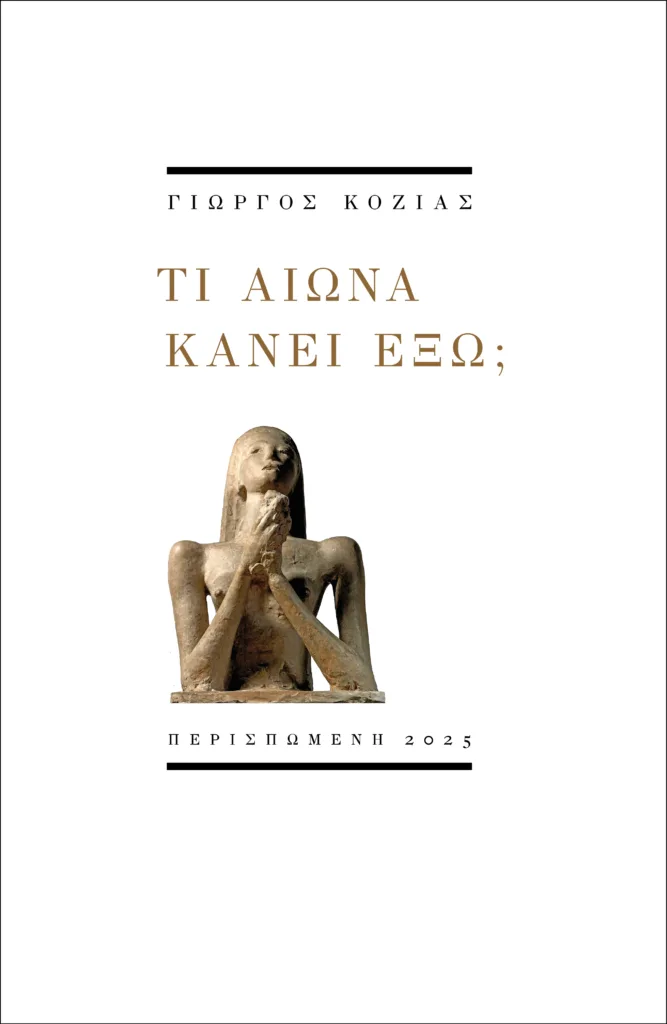 Πάτρα: Παρουσίαση της ποιητικής συλλογής του Γιώργου Κοζία «Τι αιώνα κάνει έξω;»