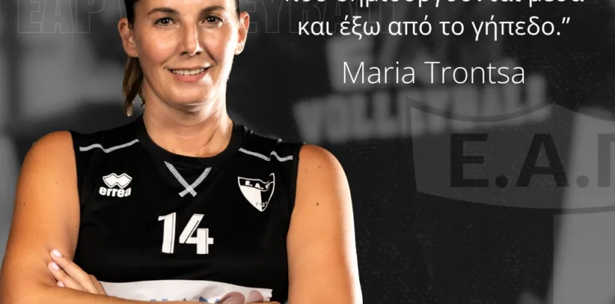Τρόντσα: «Η επιστροφή μου στην ΕΑΠ γέννησε ξεχωριστά συναισθήματα».