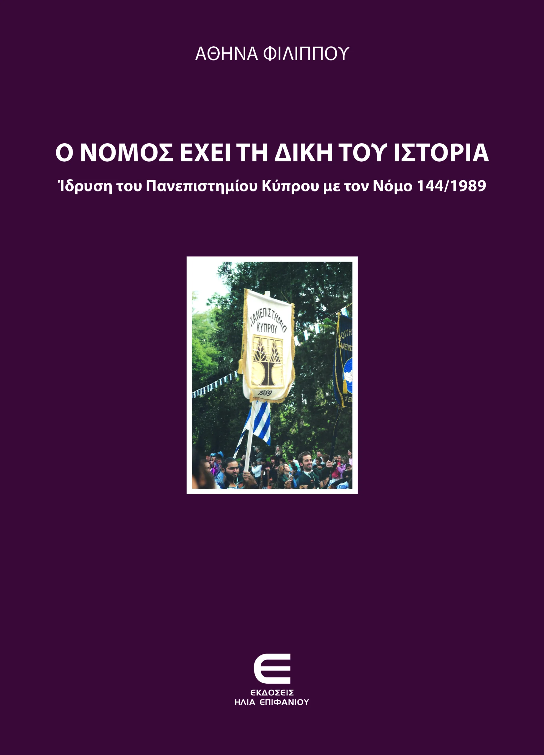 Η Αθηνά Φιλίππου παρουσιάζει στο Πολύεδρο το βιβλίο της για το Πανεπιστήμιο Κύπρου