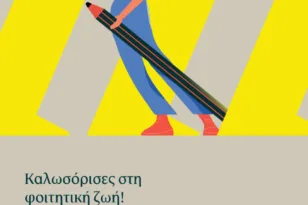 Η Πειραιώς συμμετέχει στο «Welcome to UP» του Πανεπιστημίου Πατρών