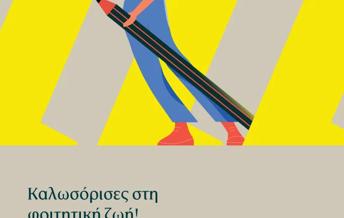 Η Πειραιώς συμμετέχει στο «Welcome to UP» του Πανεπιστημίου Πατρών