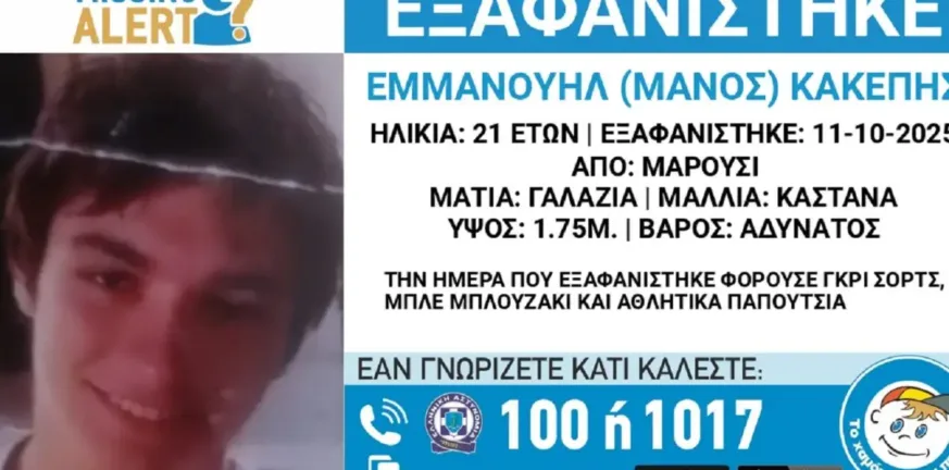 Συναγερμός στο Μαρούσι, αυτός είναι ο 21χρονος που εξαφανίστηκε!