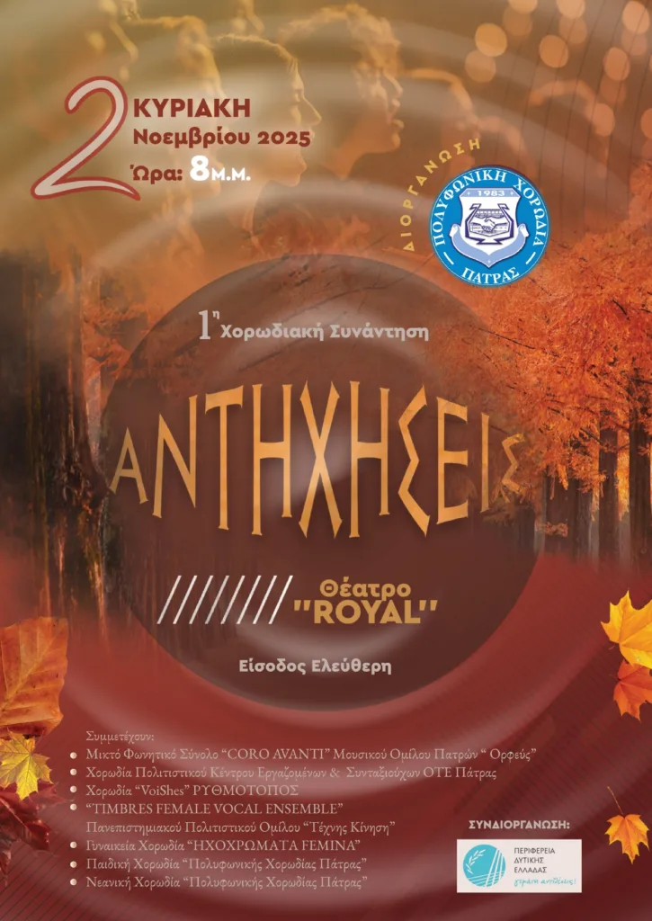 Πάτρα: Η 1η Συνάντηση Χορωδιών «Αντηχήσεις» με την υποστήριξη της Περιφέρειας Πάτρα: Η 1η Συνάντηση Χορωδιών «Αντηχήσεις» με την υποστήριξη της Περιφέρειας
