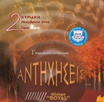 Πάτρα: Η 1η Συνάντηση Χορωδιών «Αντηχήσεις» με την υποστήριξη της Περιφέρειας Πάτρα: Η 1η Συνάντηση Χορωδιών «Αντηχήσεις» με την υποστήριξη της Περιφέρειας