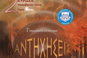 Πάτρα: Η 1η Συνάντηση Χορωδιών «Αντηχήσεις» με την υποστήριξη της Περιφέρειας