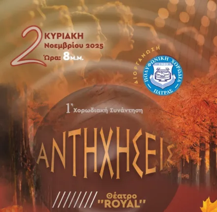 Πάτρα: Η 1η Συνάντηση Χορωδιών «Αντηχήσεις» με την υποστήριξη της Περιφέρειας