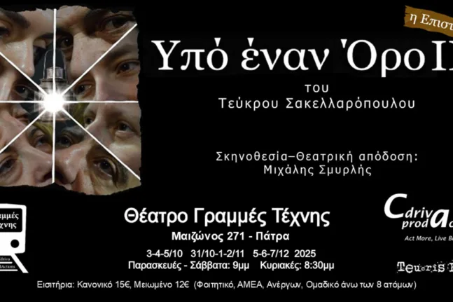 «Υπό έναν Όρο (ΙΙ)»: Νέος κύκλος παραστάσεων στις Γραμμές Τέχνης