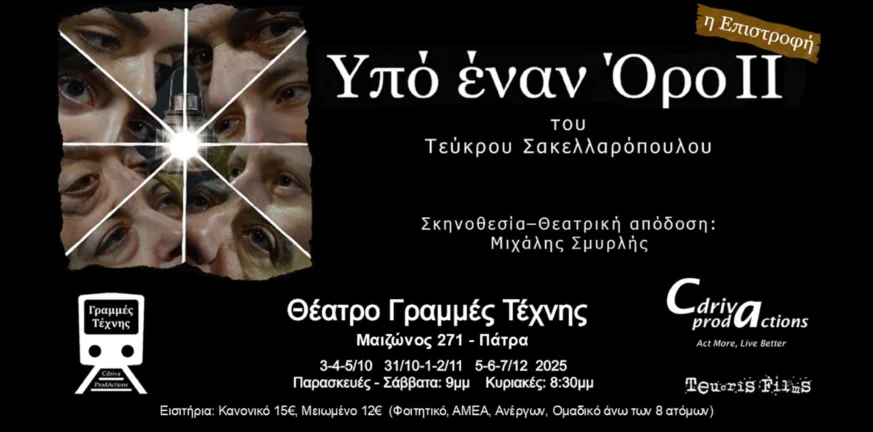 «Υπό έναν Όρο (ΙΙ)»: Νέος κύκλος παραστάσεων στις Γραμμές Τέχνης