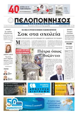 Πρωτοσέλιδο 29/11/2025