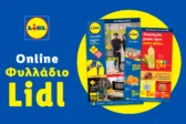 Το Φυλλάδιο Lidl έχει βγει