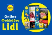 Το Φυλλάδιο Lidl έχει βγει