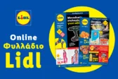 Το Φυλλάδιο Lidl έχει βγει