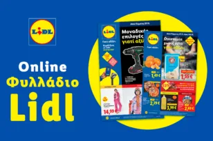 Το Φυλλάδιο Lidl έχει βγει