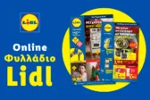 Το Φυλλάδιο Lidl έχει βγει